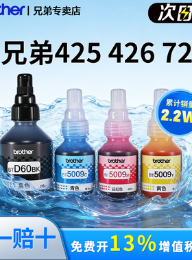 Brother兄弟打印机墨水原装喷墨彩色连供墨水BT-D60BK 5009CMY国产适用T425W T426W T725DW T226 920原装正品