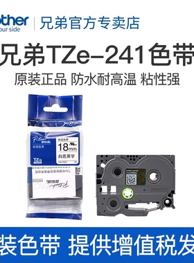 原装正品兄弟标签打印机色带18mm TZ-241 TZe-241 641 541 741适用pt-18RZ e300 P900 9700 D450 600 p700