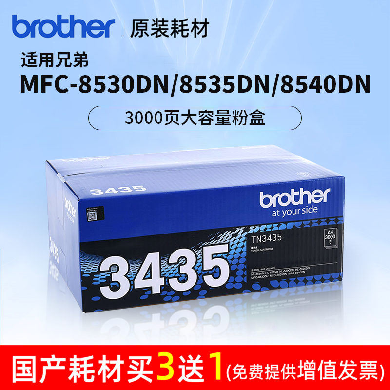 兄弟TN-3435墨粉盒MFC-8535dn 8530dn 8540dn硒鼓HL-5590dn 5580d 5585d 5595dn3450 3485