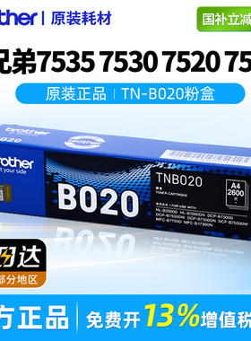 原装兄弟DCP-7535DW/B7530DN打印机TN-B020粉盒墨盒B7520DW/B7500D/HL-B2000D/MFC-B7700D/B7720DN硒鼓