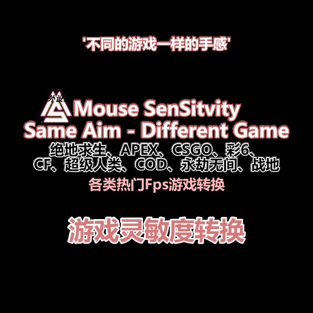 mouse sensitivity 游戏灵敏度转换fps/吃鸡/csgo/彩6/永劫/apex