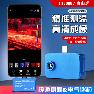 自由虎红外热像仪手机工业测温电力维修户外观测小巧防窥电路巡检