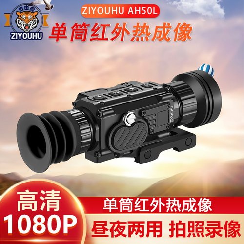 ZIYOUHU AH50L单筒热像测距夜视仪高清昼夜两用红外热成像仪