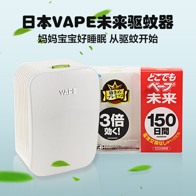 星野日本进口VAPE未来150日便携电池驱蚊器3倍防蚊替换芯替换药盒