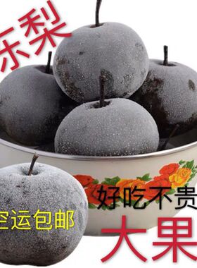 东北特产冻秋梨冻苹果梨黑冻梨冻水果无渣甜口包邮大黑梨甘甜多汁