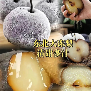 东北冻梨正宗大黑冻秋梨苹果梨新鲜黑梨梨花甜梨特产大冻水果
