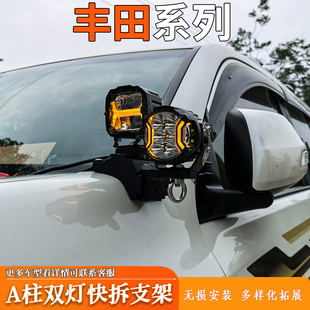 汽车射灯支架改装引擎盖支架丰田系列普拉多改装A柱无损拓展支架