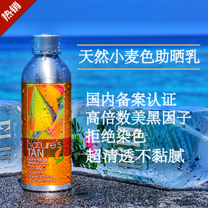 天然小麦色美黑助晒乳 纳图Nature's Tan 经典款室内外美黑200ml