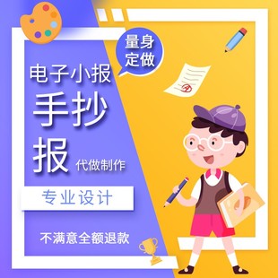 电子小报手抄报设计代做画报word模板小报/电脑绘画手绘制作小报
