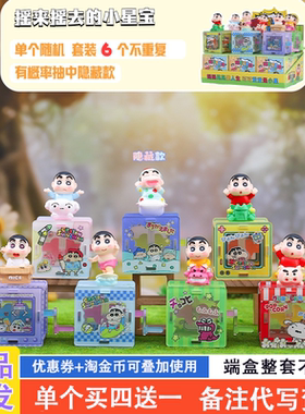 蜡笔小新盲盒2025新款女孩可爱摇来摇去的小星宝网红爆款盲盒手办