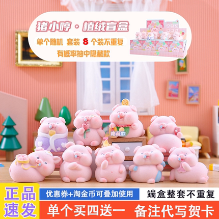植绒猪小哼网红爆款盲盒2025新款女孩可爱小猪猪公仔手办女生礼物