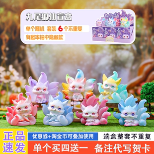 九尾狐仙盲盒2025新款女孩可爱九尾狐手办网红爆款山海经公仔礼物