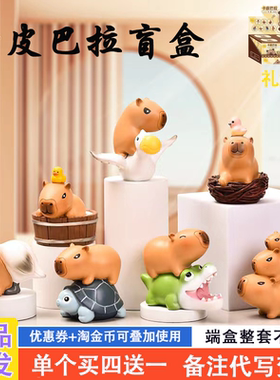 正品capybara卡皮巴拉盲盒2024新款女孩可爱情绪稳定叠叠豚送礼物