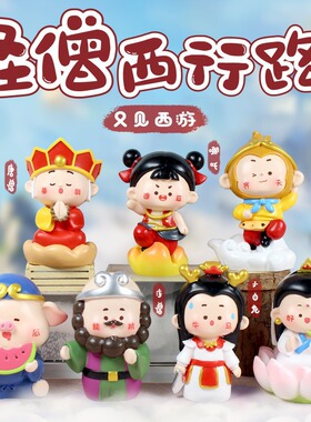 圣僧西行路又见西游记盲盒2025新款可爱西游记孙悟空哪吒手办礼物