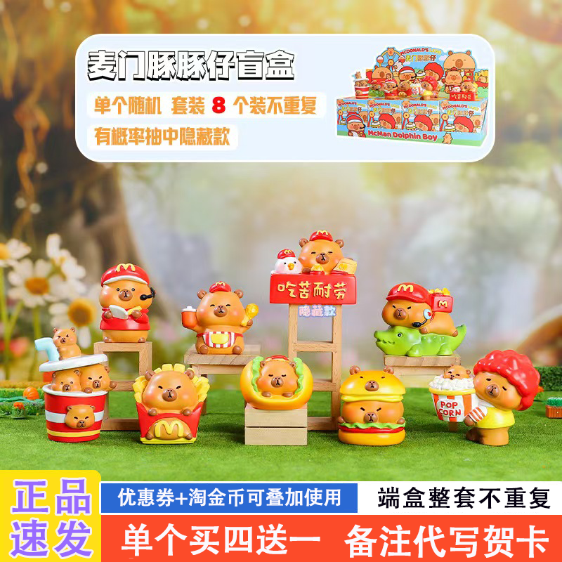 卡皮巴拉麦当劳盲盒水豚公仔礼物
