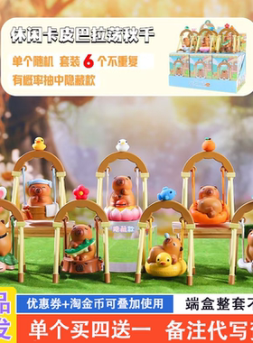 正品卡皮巴拉盲盒2024新款女孩可爱秋千摇摇椅手办水豚送奖品礼物