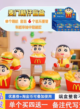 蜡笔小新盲盒2024新款麦门新仔女孩可爱新之助麦当劳汉堡薯条礼物