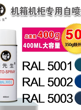 劳尔RAL5001/5002/5003/5004/5005/5007/5008/5009漆先生自喷漆