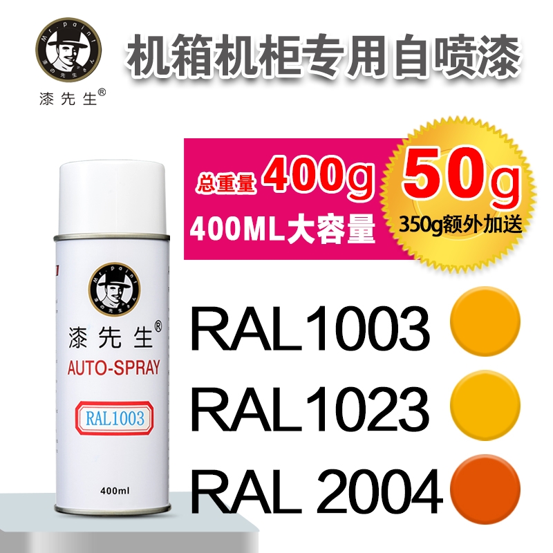 漆先生RAL1003/1023/2004/2009/2010/3020劳尔自喷漆机柜漆配电箱