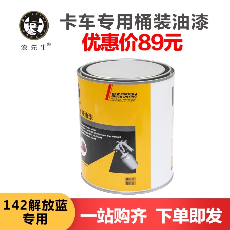 卡车油漆142解放蓝货车重卡车牵引半挂车自卸车翻新桶装漆先生