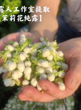 茉莉花纯露细腻改善CLR/采露人