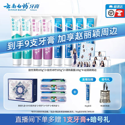 【直播间专享】云南白药牙膏小清新套装益生菌成人清洁口腔