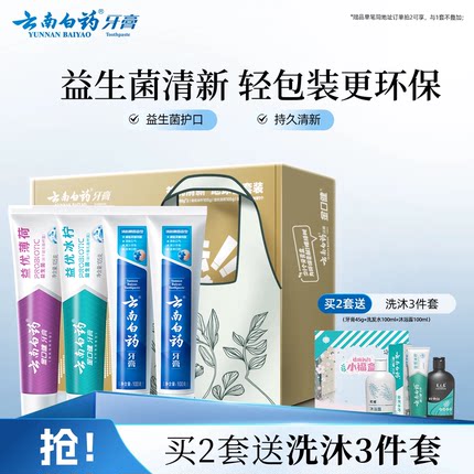 云南白药牙膏亮白清新口气清新益生菌套装成人囤货装官方旗舰店