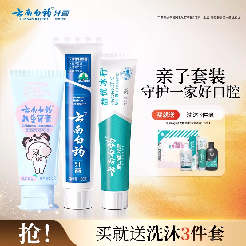 云南白药益生菌儿童牙膏亲子套装强健牙龈防蛀固齿含氟/不含氟