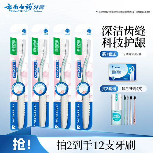 云南白药金口深洁养细软间隙牙刷