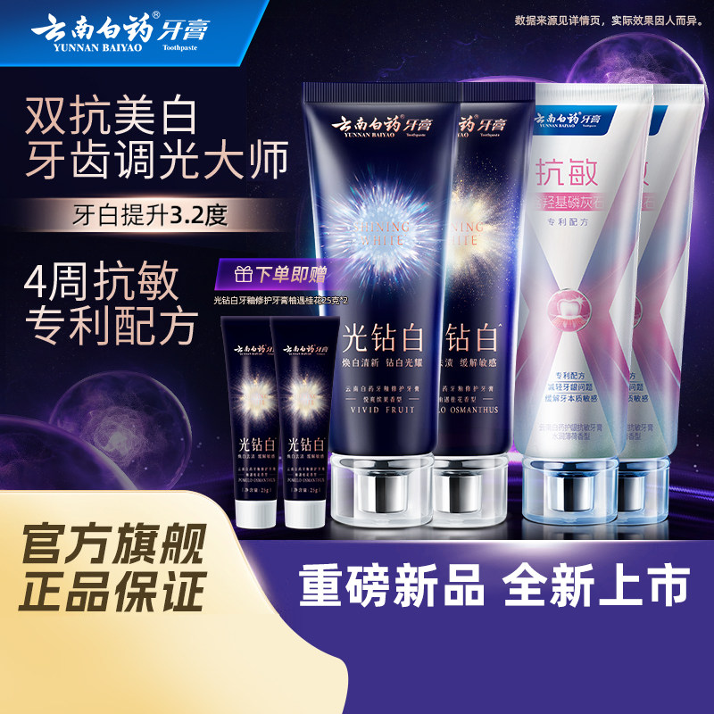 云南白药护龈修护焕白系列牙膏