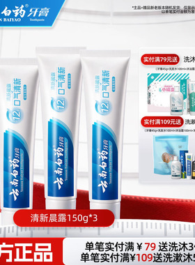 云南白药牙膏清新晨露养护牙龈清洁口腔清新口气150g*3