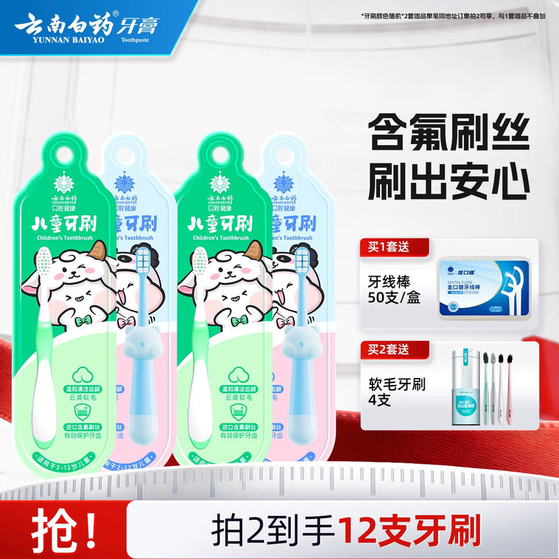 云南白药儿童牙刷软毛超细软3-12岁小孩可爱小头4支套装官方正品