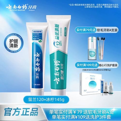 云南白药牙膏留兰冰柠组合265g
