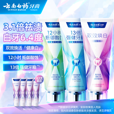 云南白药护龈修护焕白系列牙膏