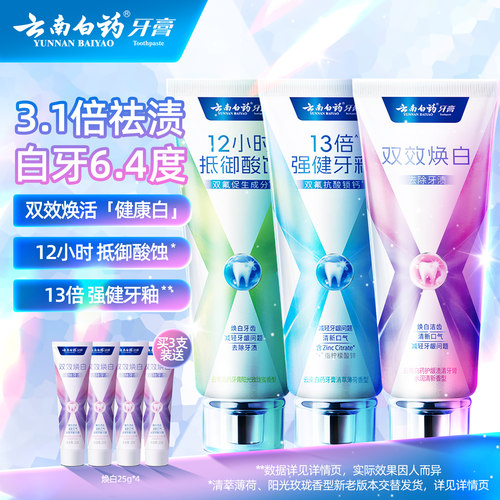 云南白药护龈修护焕白系列牙膏