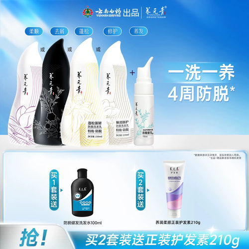 云南白药养元青防脱洗发水精华液