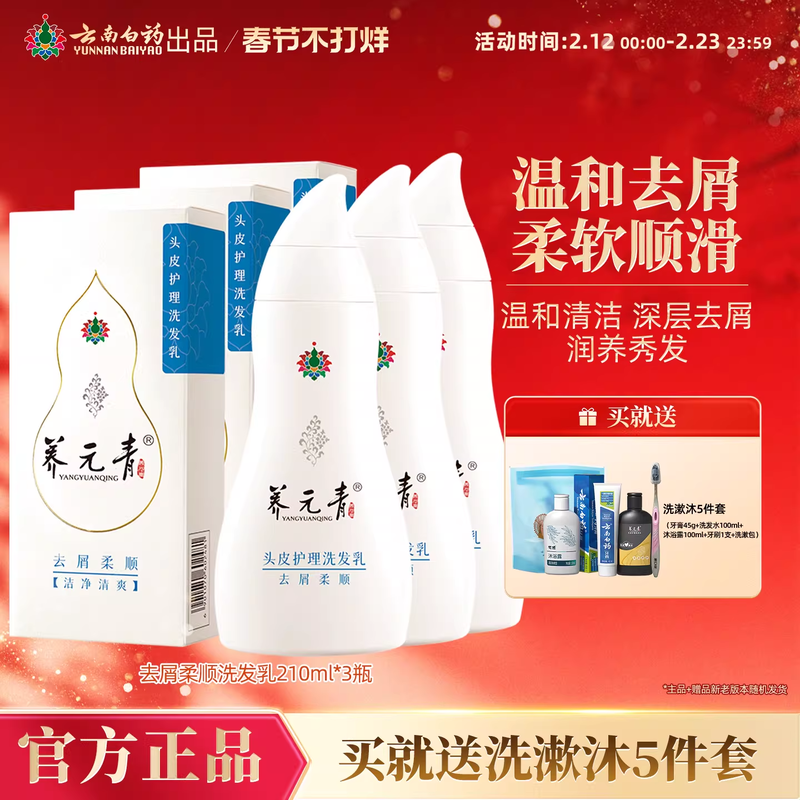 云南白药养元青洗发水去屑柔顺蓬松改善毛躁控油止痒正品210ml*3