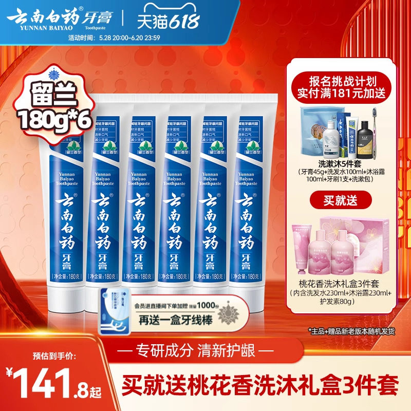 云南白药牙膏留兰薄荷清新口气护龈护齿清洁口腔囤货囤货6支装