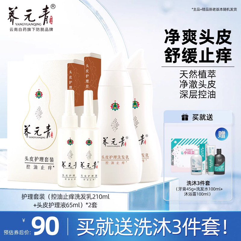 云南白药控油止痒洗发育发两套装