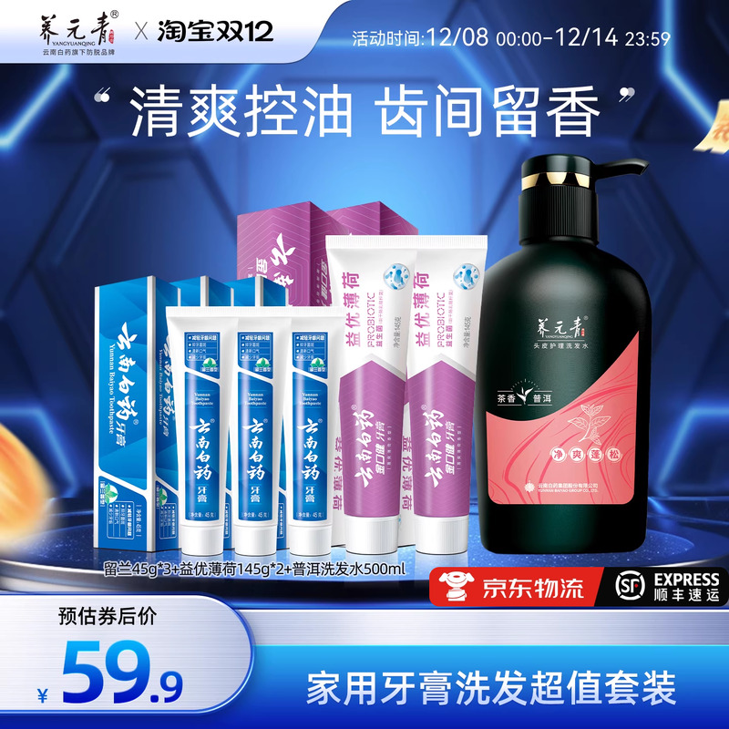 云南白药牙膏护龈养元洗发水控油
