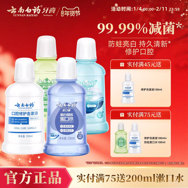 云南白药漱口水舒润口腔持久清新口气温和亮白防蛀簌口水官方正品,洗护清洁剂/卫生巾/纸/香薰,漱口水,淘宝优惠券,粉丝福利购,淘宝优惠卷
