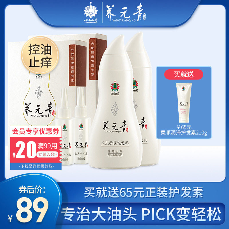 云南白药养元青洗发水 植物控油止痒去屑 洗护男女洗发露 两套装