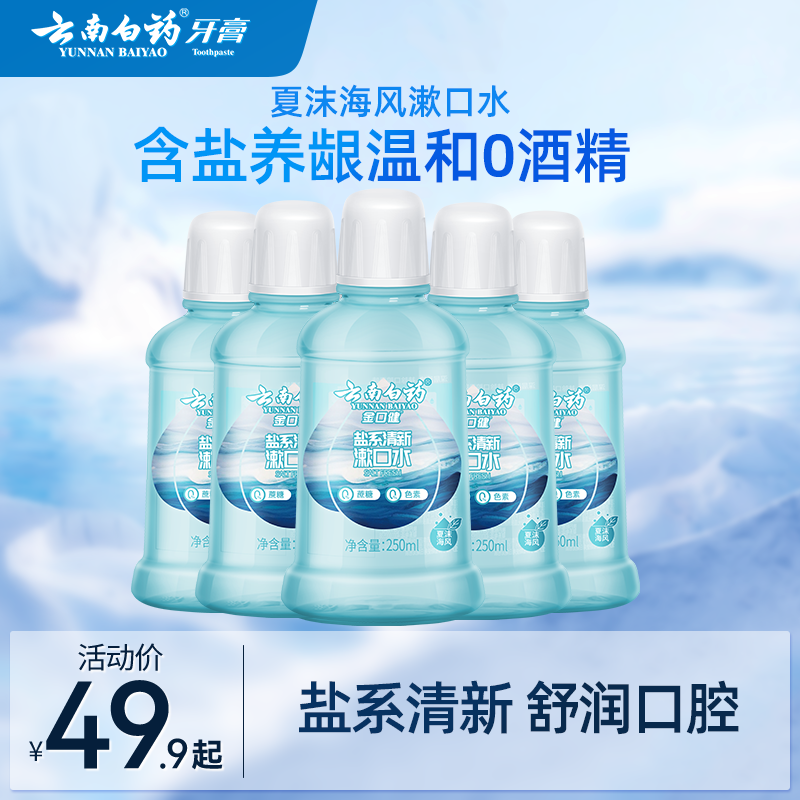 云南白药含盐漱口水清新口气清洁口腔温和0酒精夏沫海风多瓶装