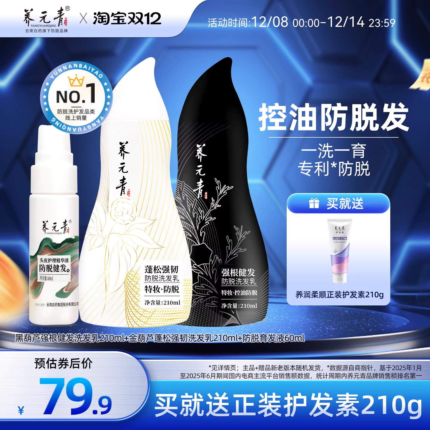 云南白药防脱健发强韧套装