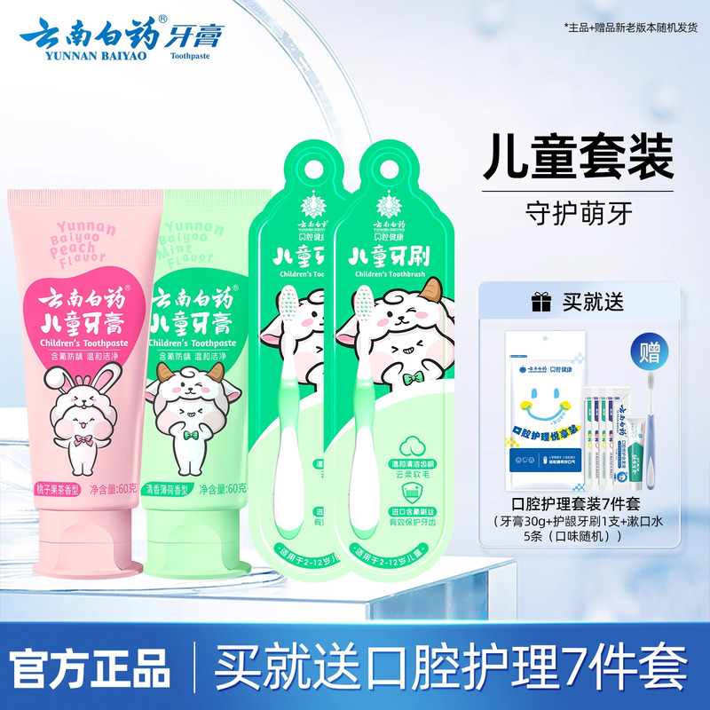 云南白药儿童牙膏防蛀护齿套装