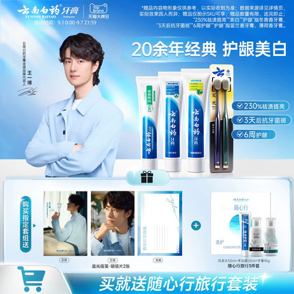 【王一博同款】云南白药牙膏组合成人美白牙齿牙刷正品官方旗舰店
