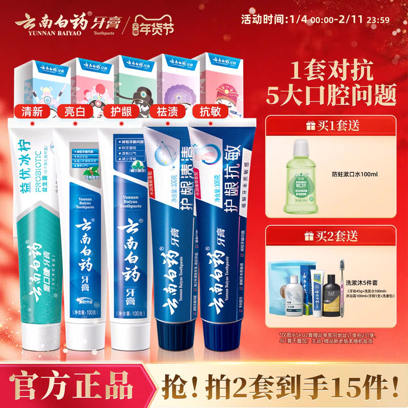 云南白药牙膏国粹护龈清新口气成人亮白牙齿口腔套装官方礼盒正品