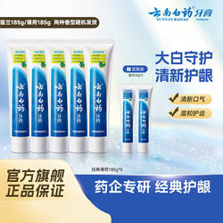 【天猫独家发售】云南白药牙膏成人经典薄荷护龈清新口气官方正品