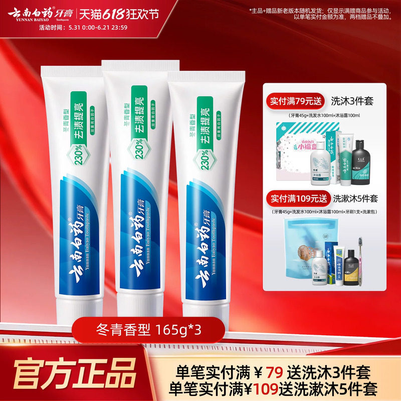 云南白药牙膏官方正品亮白牙齿清新口气清洁口腔护龈冬青165g*3