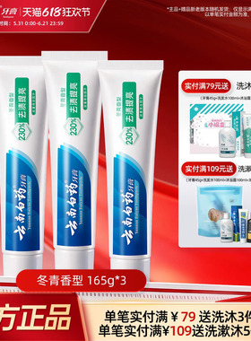 云南白药牙膏官方正品亮白牙齿清新口气清洁口腔护龈冬青165g*3